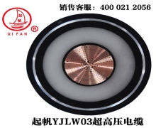 YJLW02/03 110KV、220KV超高壓電纜